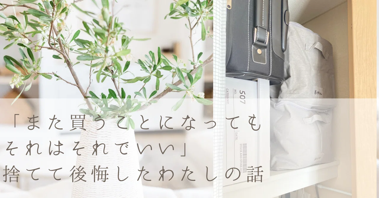 また買うことになっても、それはそれでいい」──捨てて後悔したわたし