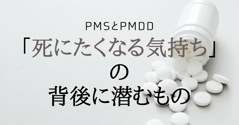 「死にたくなる気持ち」の背後に潜むものーPMSとPMDDー