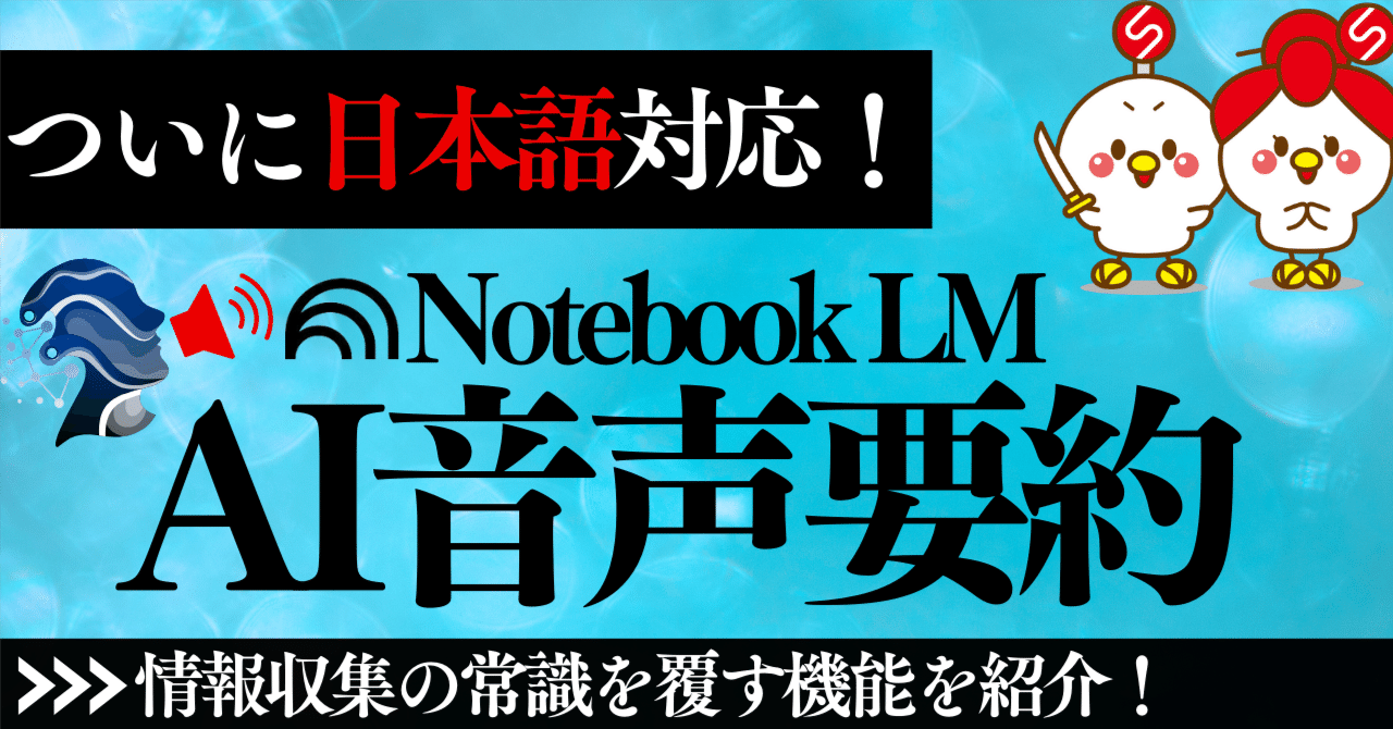 これは革命です！】日本語対応したNotebookLM音声概要機能を使ってみ