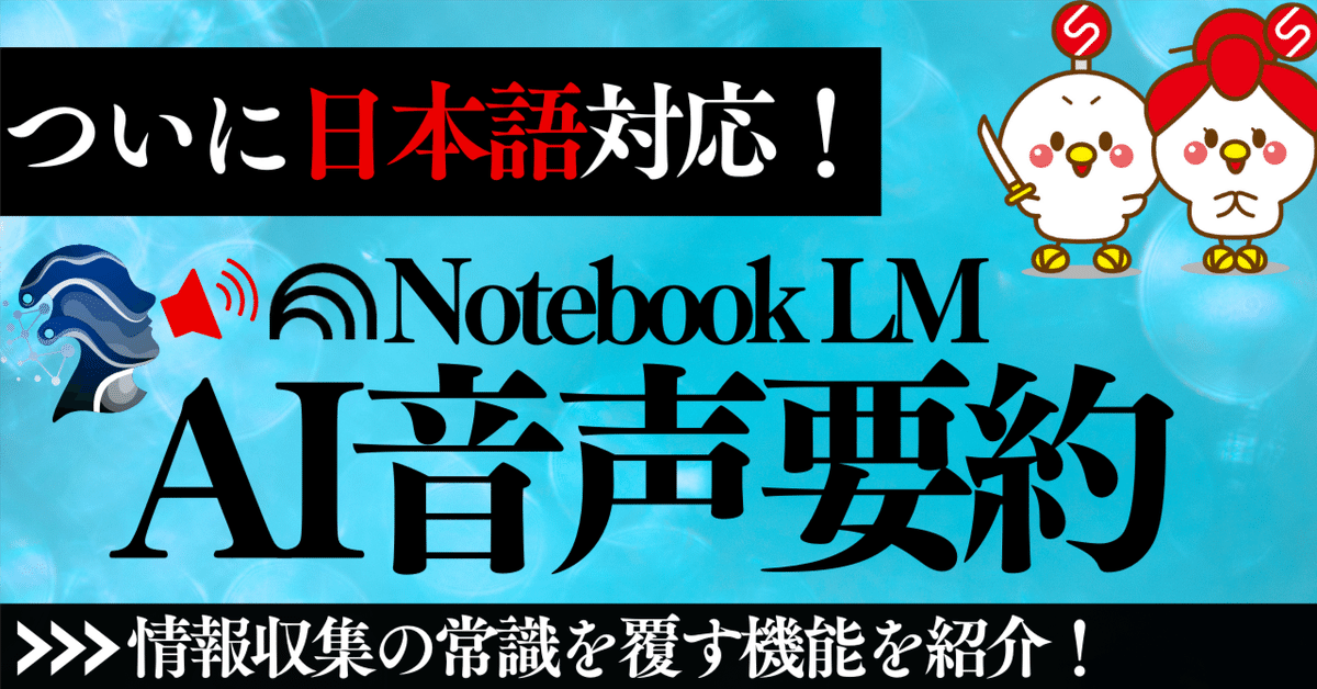 これは革命です！】日本語対応したNotebookLM音声概要機能を使っ