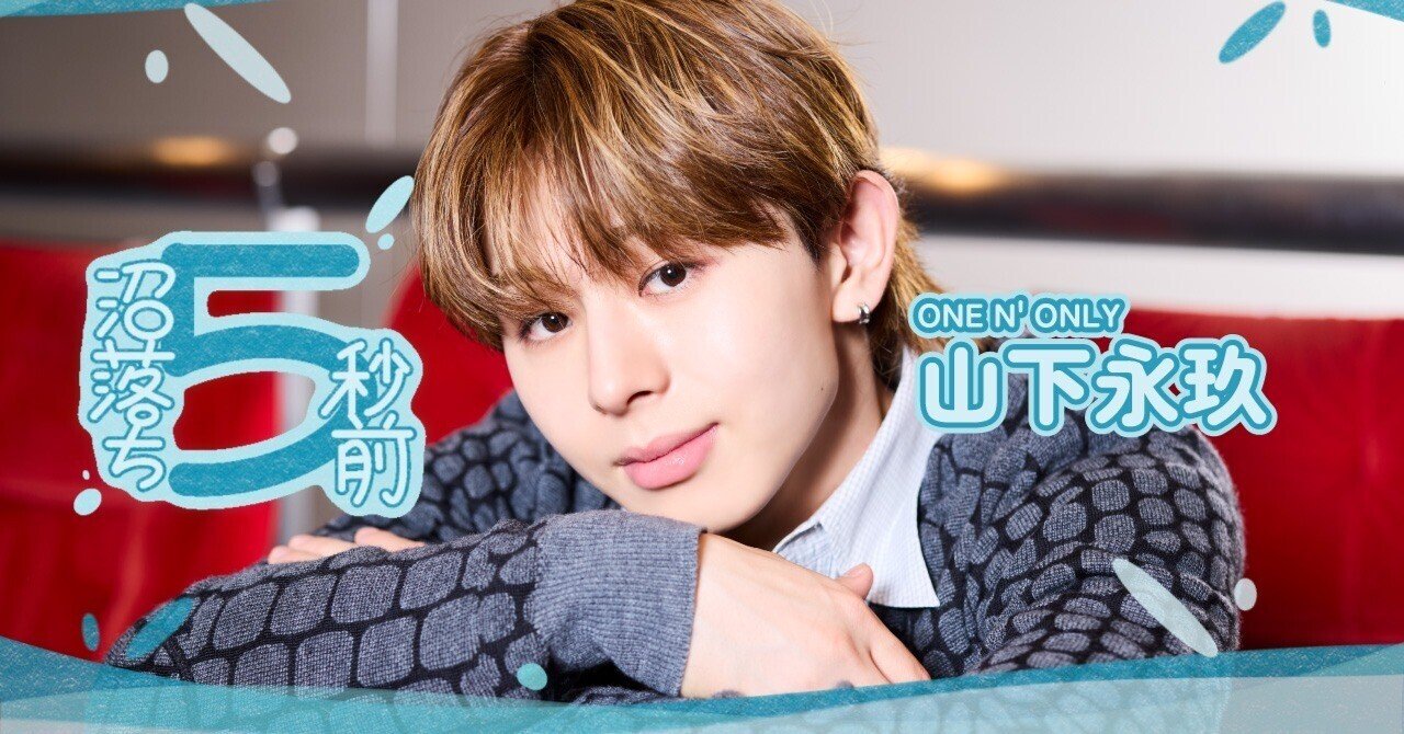 全品送料0円 山下永玖（ONE ONLY）が語る俳優業との向き合い方「音楽で N' アイドル