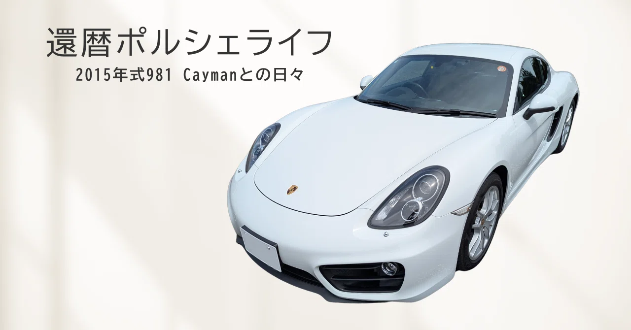 還暦ポルシェライフ（981 Cayman）vol.1 Caymanに決めた（決まった