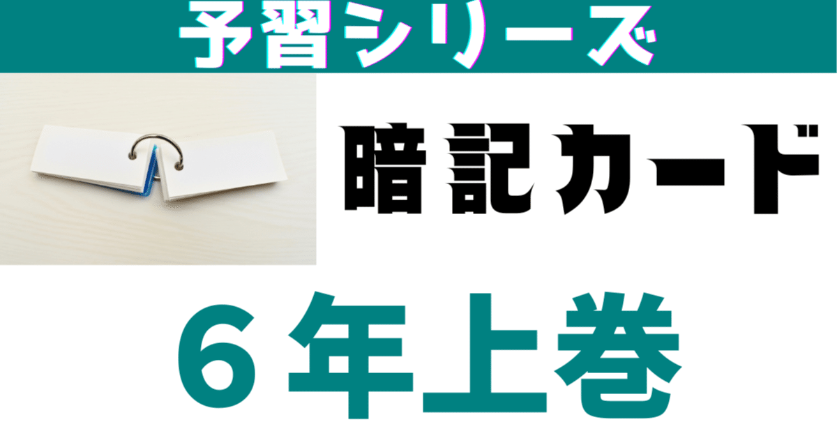 まとめてDL】予習シリーズ小6社会上巻第1〜4回暗記カード｜めじろ