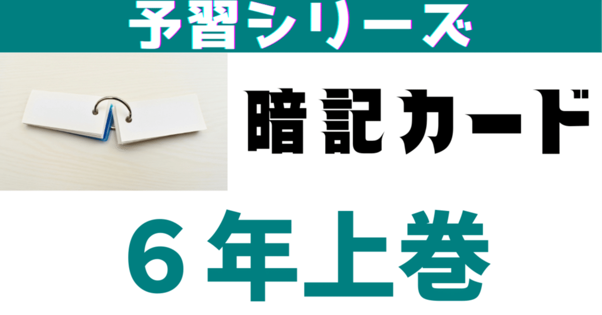 中学受験 暗記カード【6年上 理科 10-17回】予習シリーズ 組分けテスト