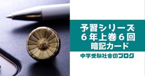 予習シリーズ小6上巻・暗記カード | 中学受験社会のブログ