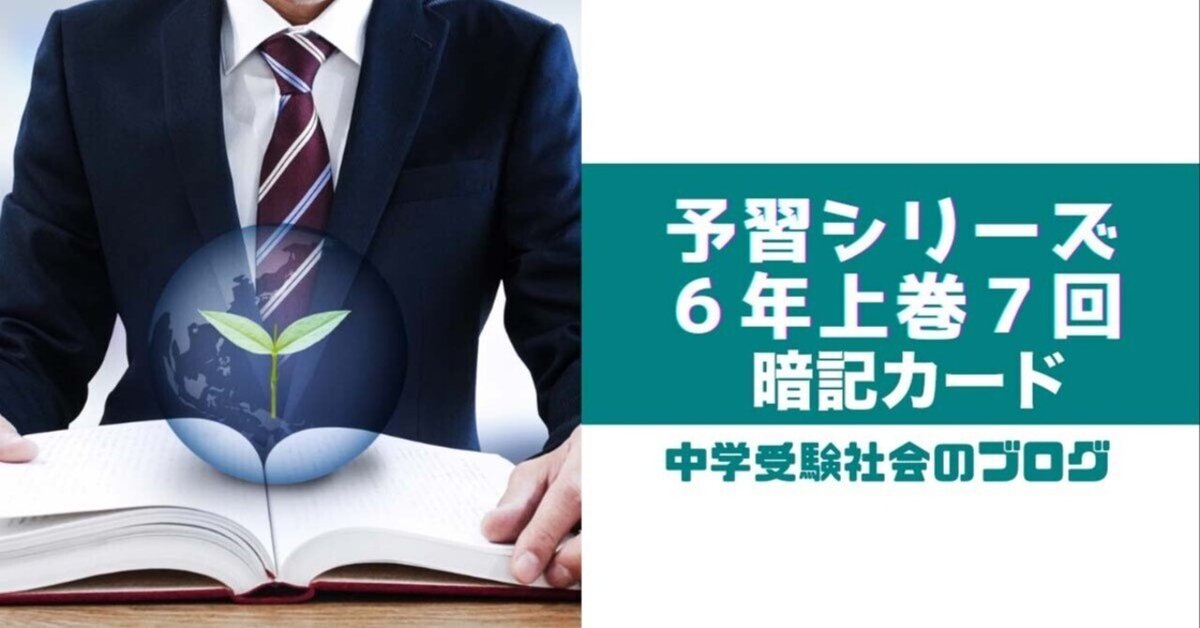 Amazon | 中学受験 暗記カード6年上 社会理科 10-13回予習