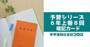 【WEB限定】 予習シリーズ小6上巻・暗記カード | 中学受験社会のブログ 語学/参考書