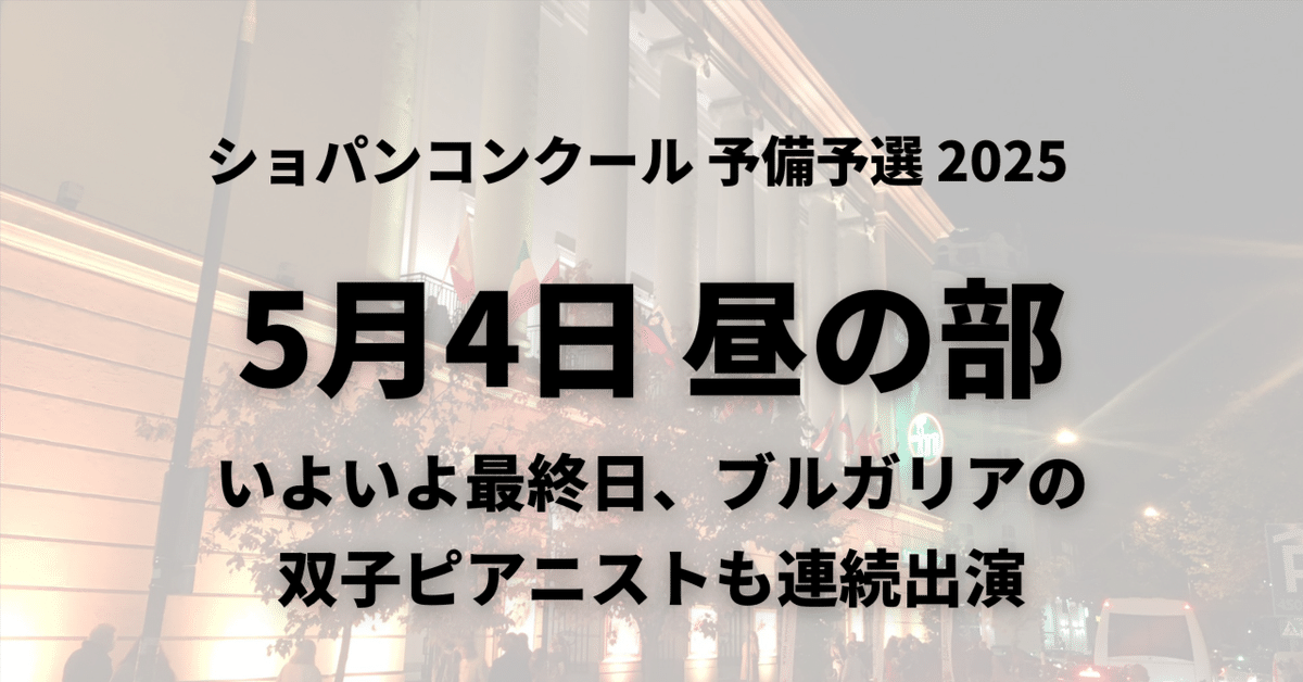 第18回ショパンピアノコンクール プログラム 予備予選/本選 の2冊セット 予備予選12日目5/4昼の部～いよいよ最終日。ブルガリアの双子