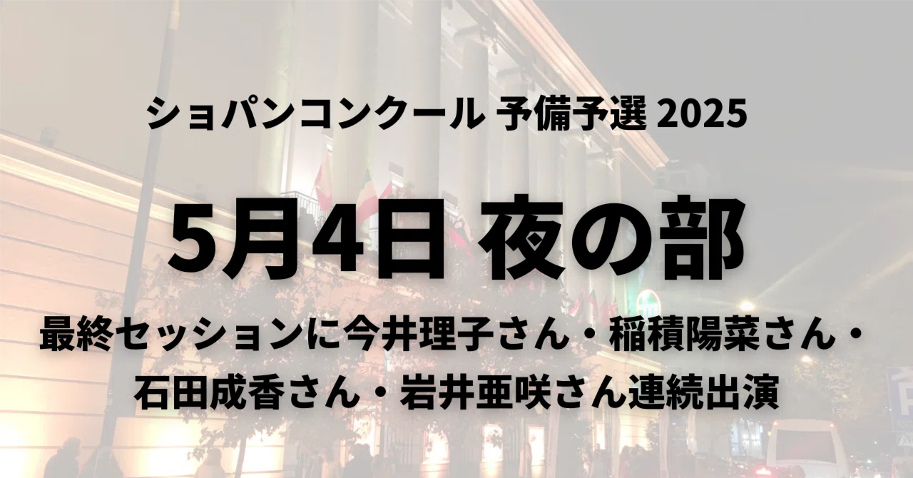 予備予選最終日12日目5/4夜の部～最後のセッションに日本から4名出場