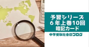 小6上巻10回 予習シリーズ社会の徹底解説と暗記プリント | 中学