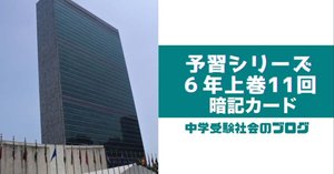 【中学受験】社会[国際] 暗記カード 予習シリーズ 6年上(第10-13回) e ☆大特価☆カット済 【中学受験】暗記カード予習シリーズ社会 5