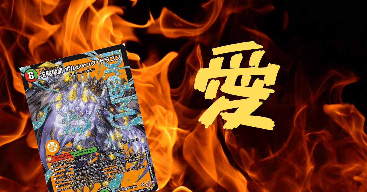 愛こそ王道！終炎の5軸ボルシャック｜箱の中のフカヒレ