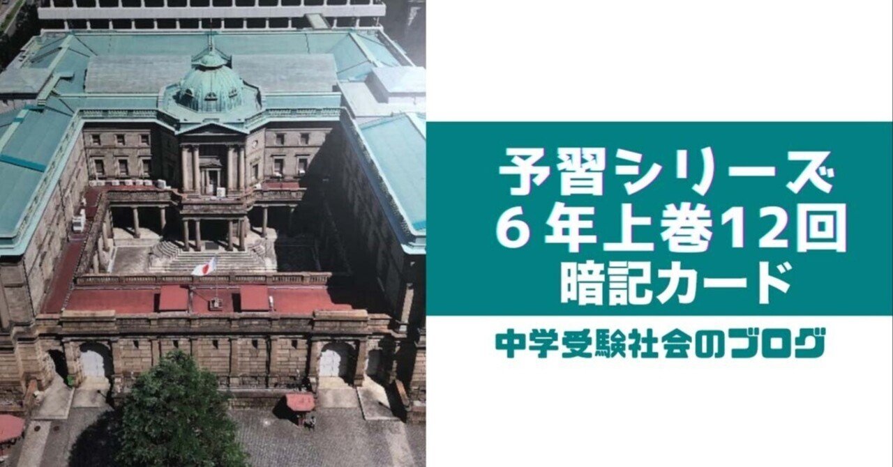 予習シリーズ小6社会上巻第12回暗記カード｜めじろ@中学受験