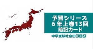 特価商品  小6上巻13回 予習シリーズ社会の徹底解説と暗記プリント | 中学 語学・辞書・学習参考書