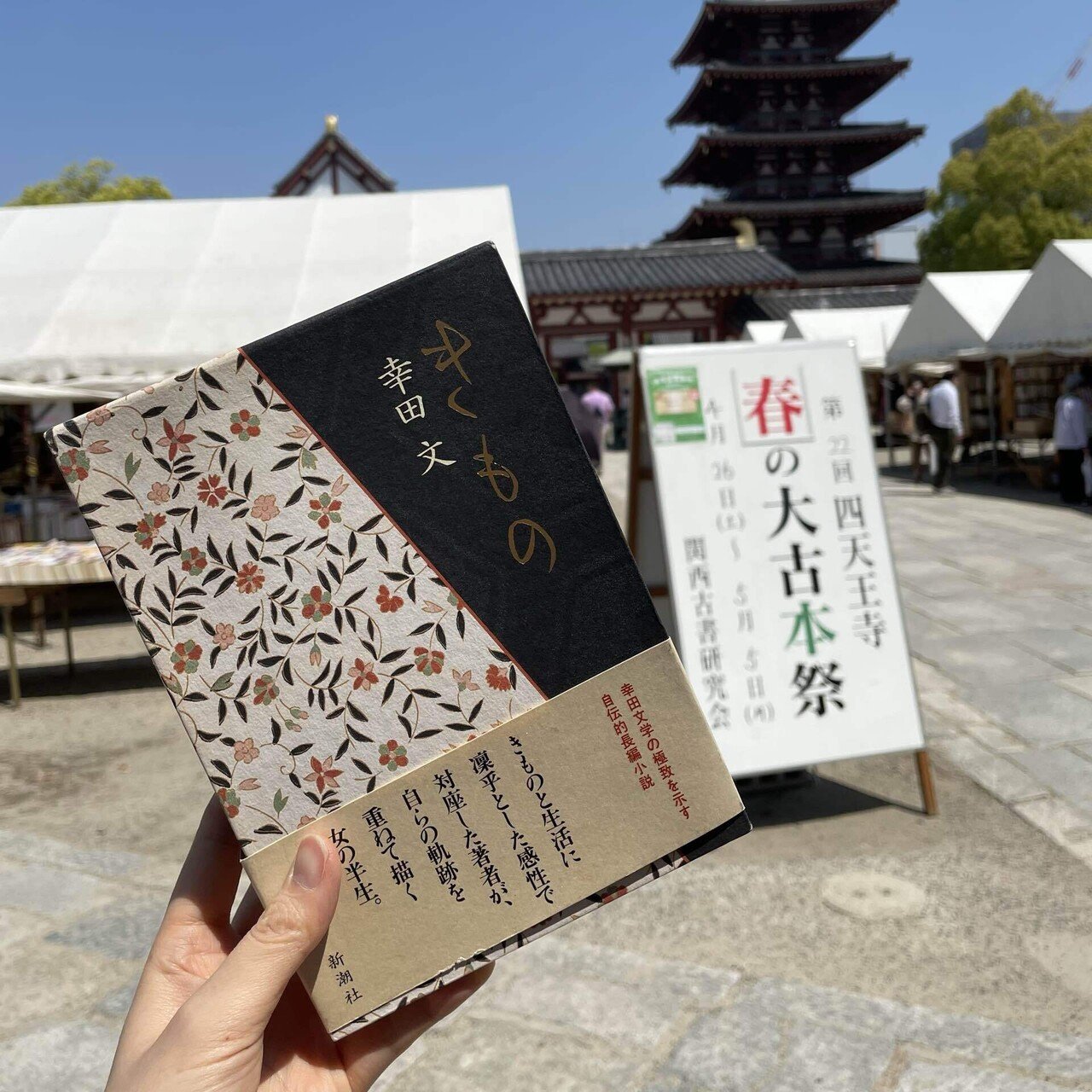 古本市をぶらり散歩。四天王寺『春の大古本祭』｜yuri