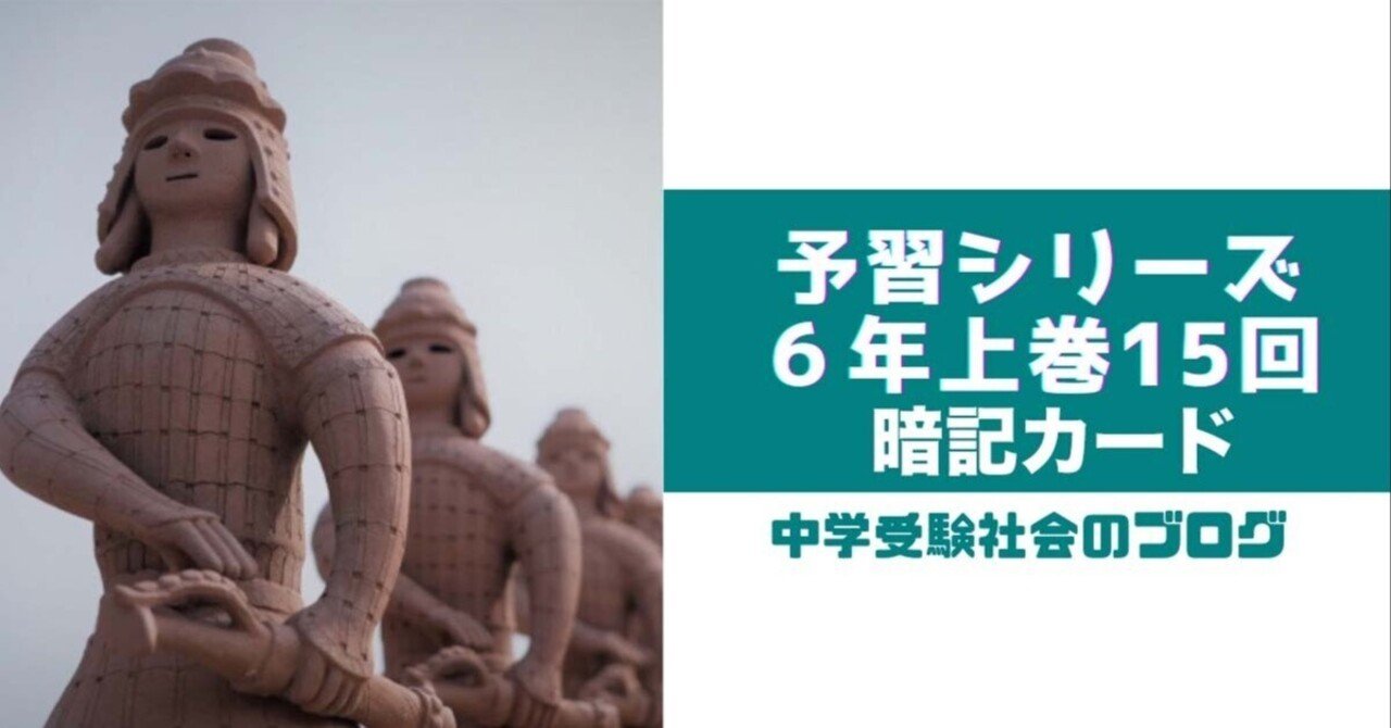 予習シリーズ小6社会上巻第15回暗記カード｜めじろ@中学受験
