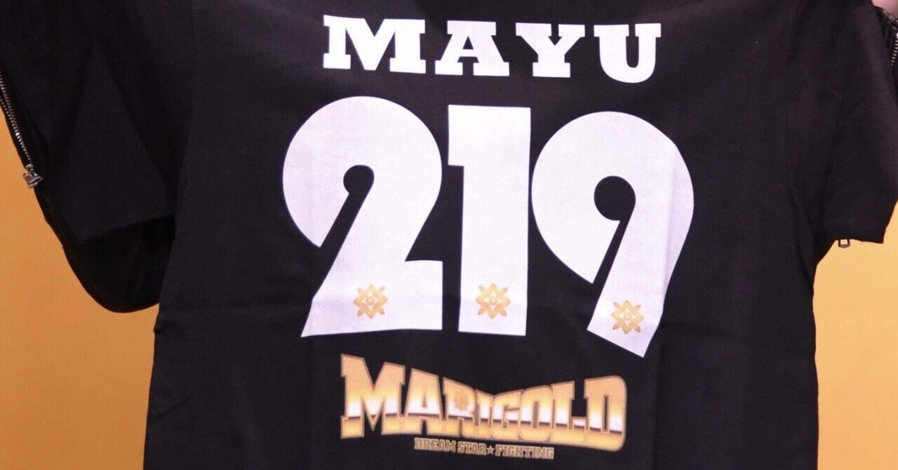 マリーゴールド　岩谷麻優　背番号 Tシャツ　MAYU 219 岩谷麻優 #219 マリーゴールド 背番号 Tシャツ 白 | Tシャツ