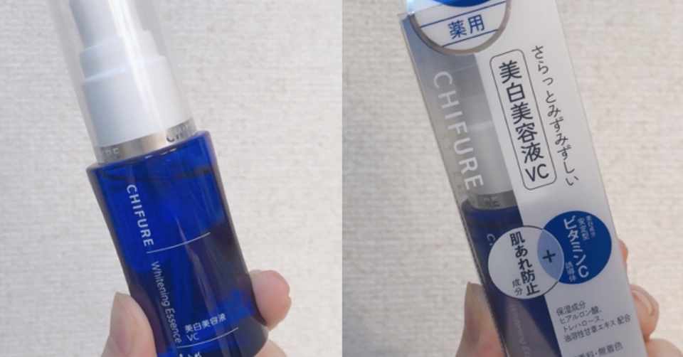 ちふれ美白美容液 レポ まるもち Note