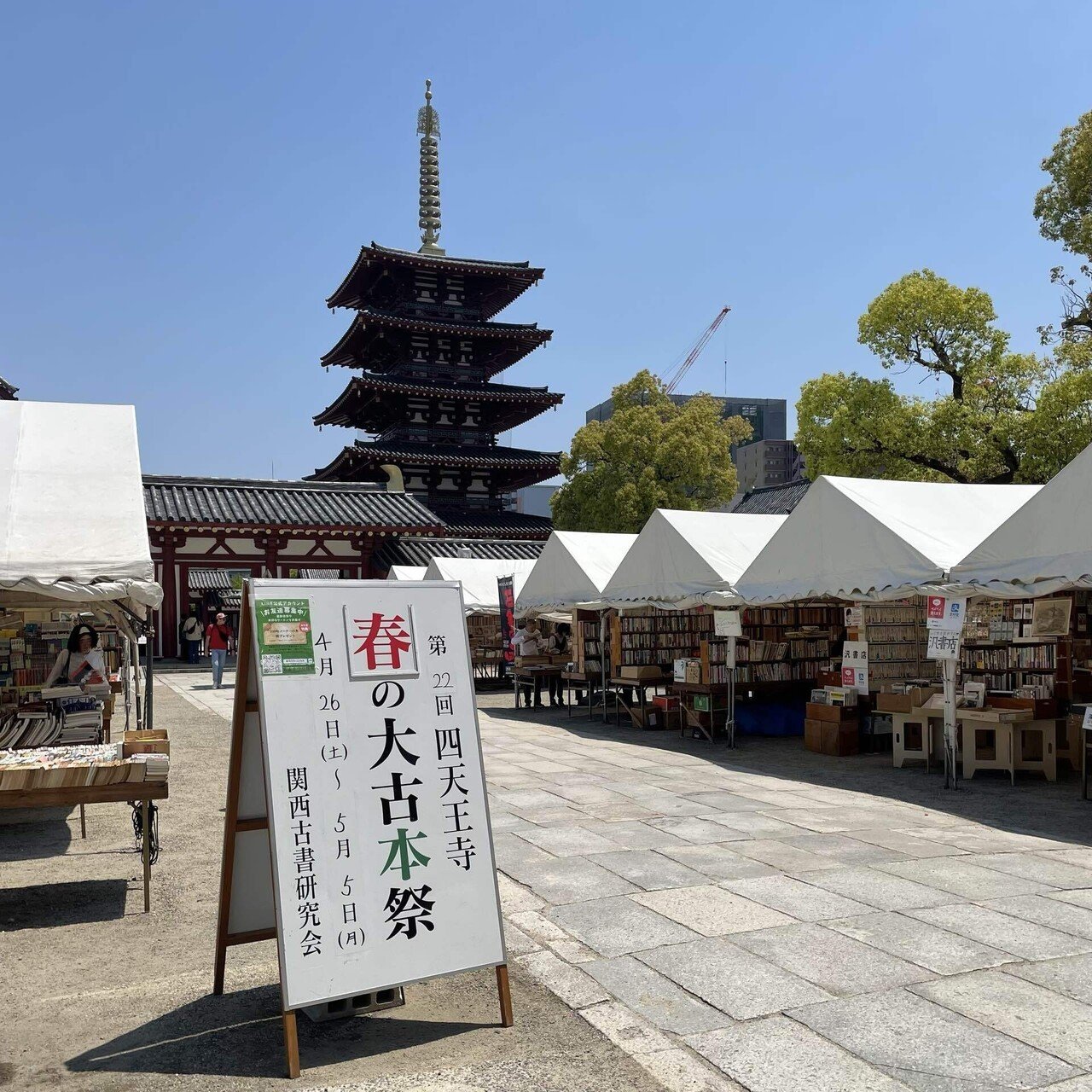 古本市をぶらり散歩。四天王寺『春の大古本祭』｜yuri
