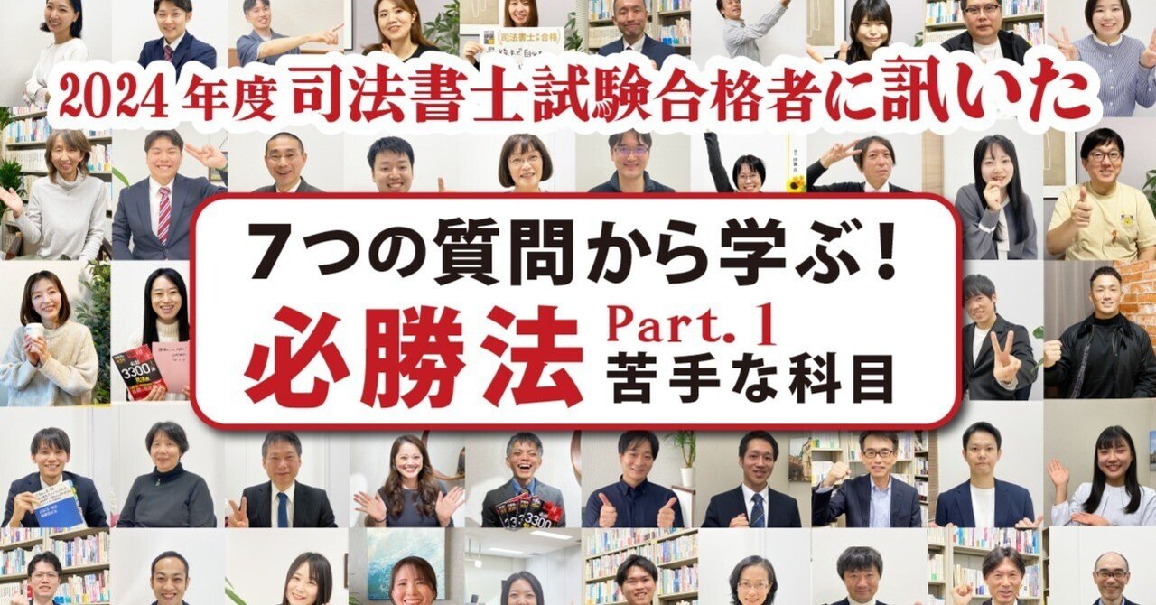 司法書士試験合格者に7つの質問で学ぶ必勝法！受験中には、なにを考え
