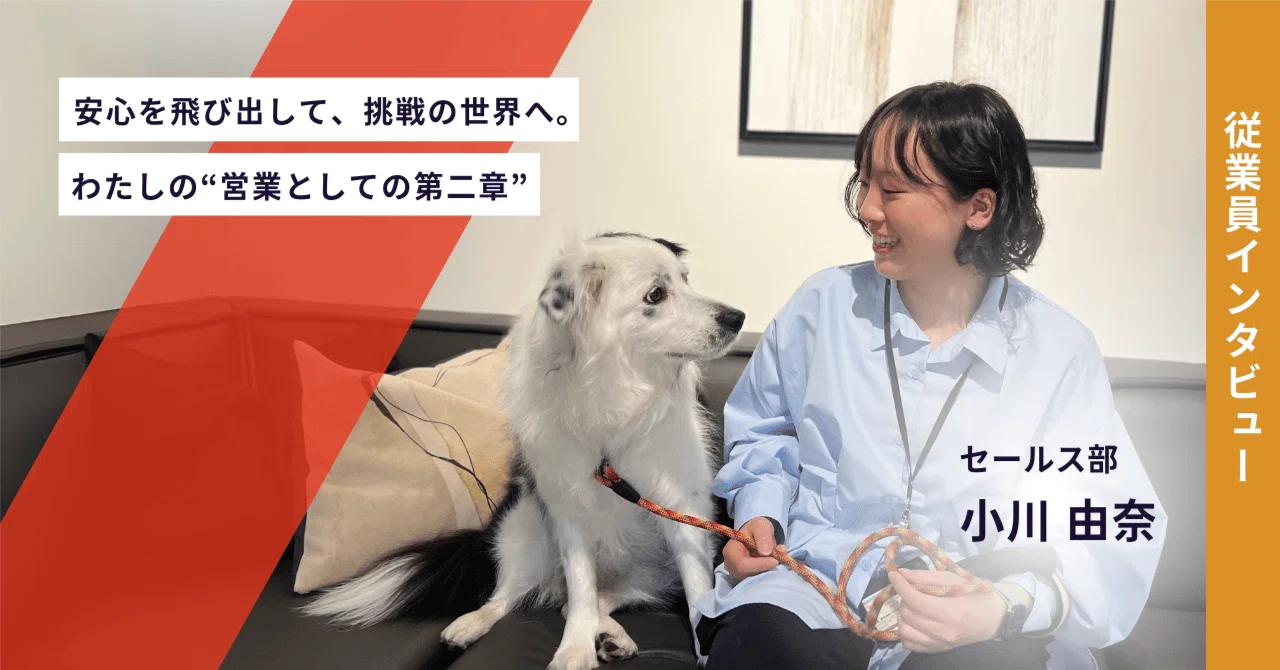 安心を飛び出して、挑戦の世界へ。わたしの“営業としての第二章”｜愛犬