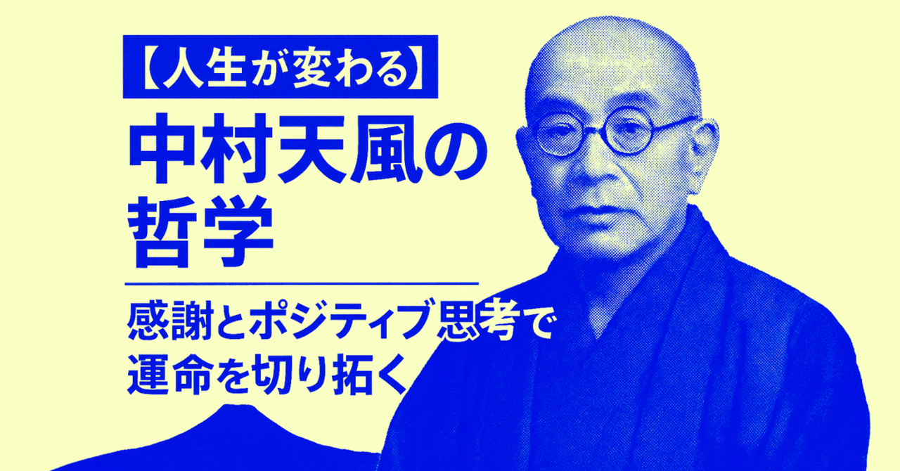 人生が変わる】中村天風の哲学〜感謝とポジティブ思考で運命を