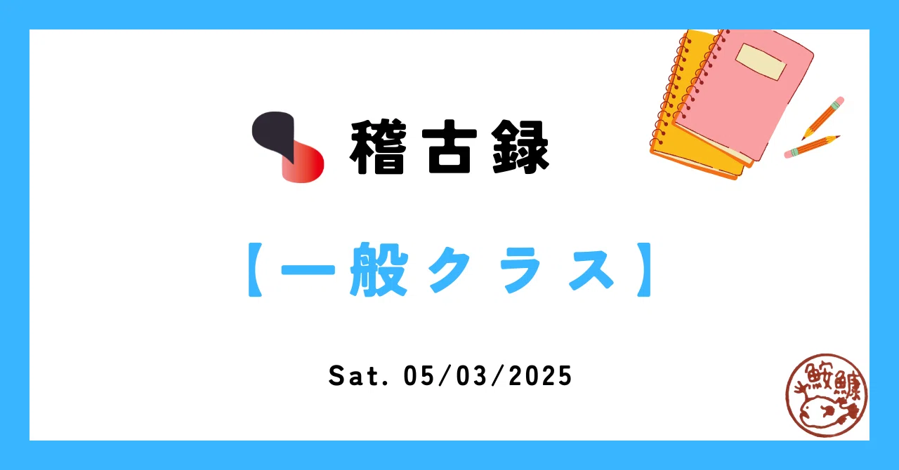 2025/05/03 (Sat), General, Ai-hanmi Katate-dori / Osae-waza｜合気道至心会（稽古記録用）