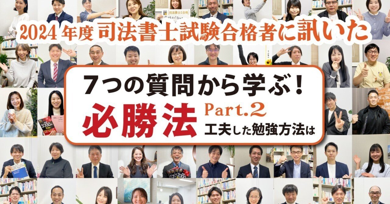 司法書士試験合格者から学ぶ必勝法！受験中には、なにを考えどう