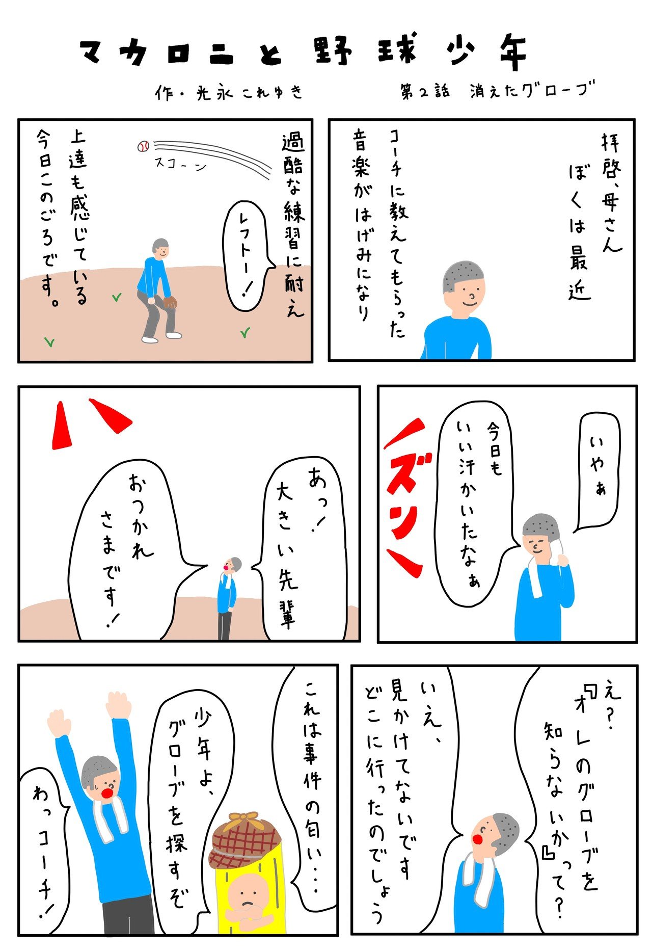第2話 消えたグローブ マンガ マカロニと野球少年 グラタンレコーズ 光永これゆき Note 第2話 消えたグローブ マンガ マカロニと野球少年 グラタンレコーズ 光永これゆき Note