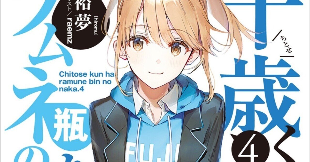 読書日記-5 裕夢「千歳くんはラムネ瓶のなか」（既刊10巻）｜KosaNob