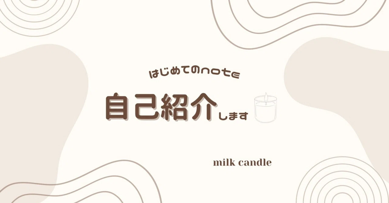 自己紹介 │ 好きを仕事にした主婦 │ はじめてのnote｜milk candle | 好きを仕事にしたアラサーママ