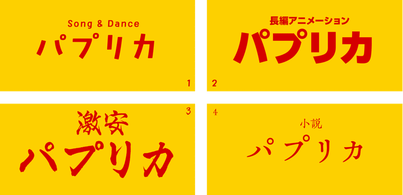パプリカから読み取るデザインが上手くなる方法 フロップデザインのフォントキャンプ Note パプリカから読み取るデザインが上手くなる方法 フロップデザインのフォントキャンプ Note