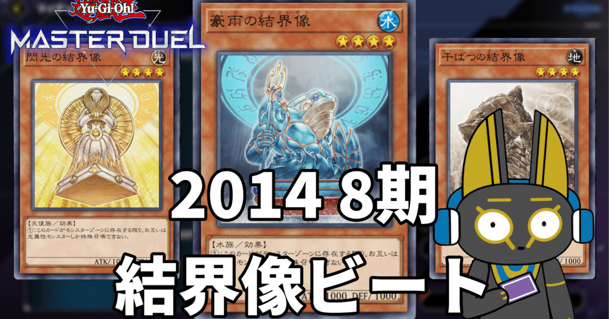 2014 結界像ビート 8期 1402環境【遊戯王マスターデュエル