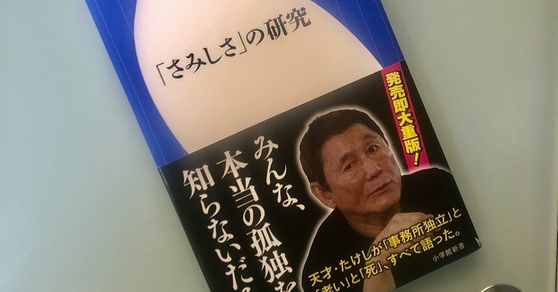 ビートたけしさんの本がとても最高な件 らて 1年目 note