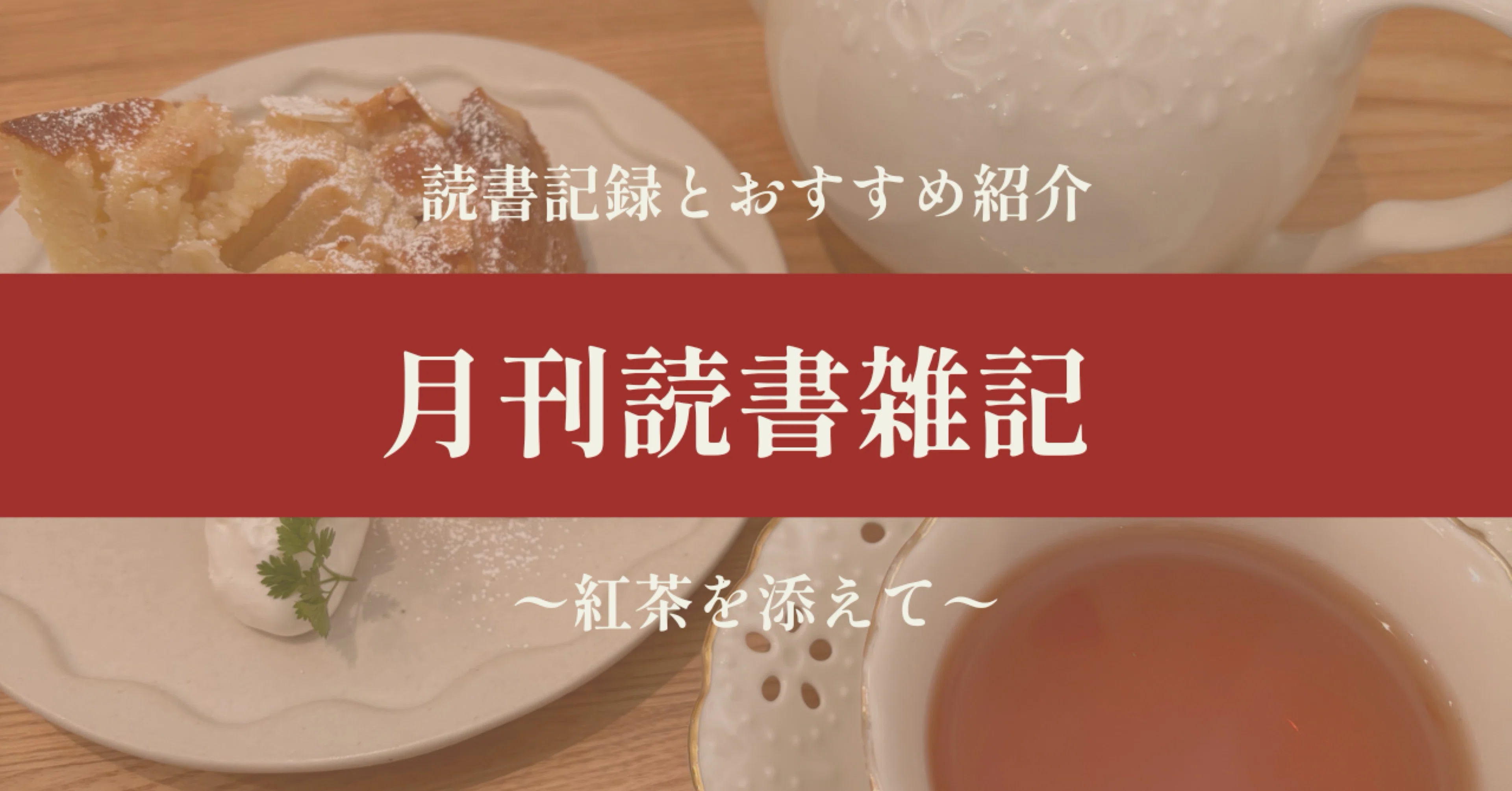 月刊読書雑記〜紅茶をそえて〜｜はやしあやか / 読書記録とエッセイ｜note