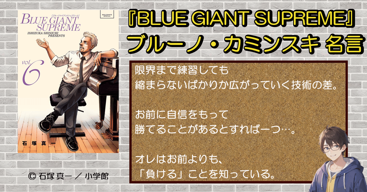 推しマンガ】『BLUE GIANT SUPREME』ブルーノの名言を語りたい｜あじゅ