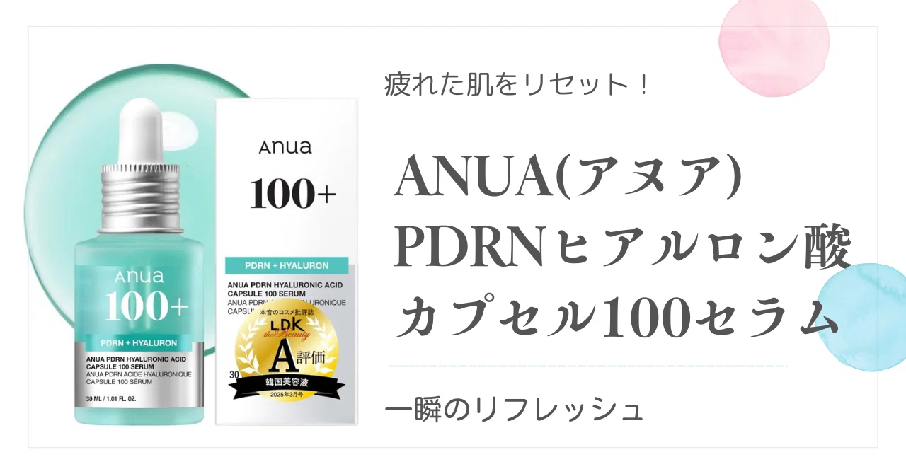 疲れた肌をリセット！ANUA(アヌア)PDRNヒアルロン酸カプセル100セラム