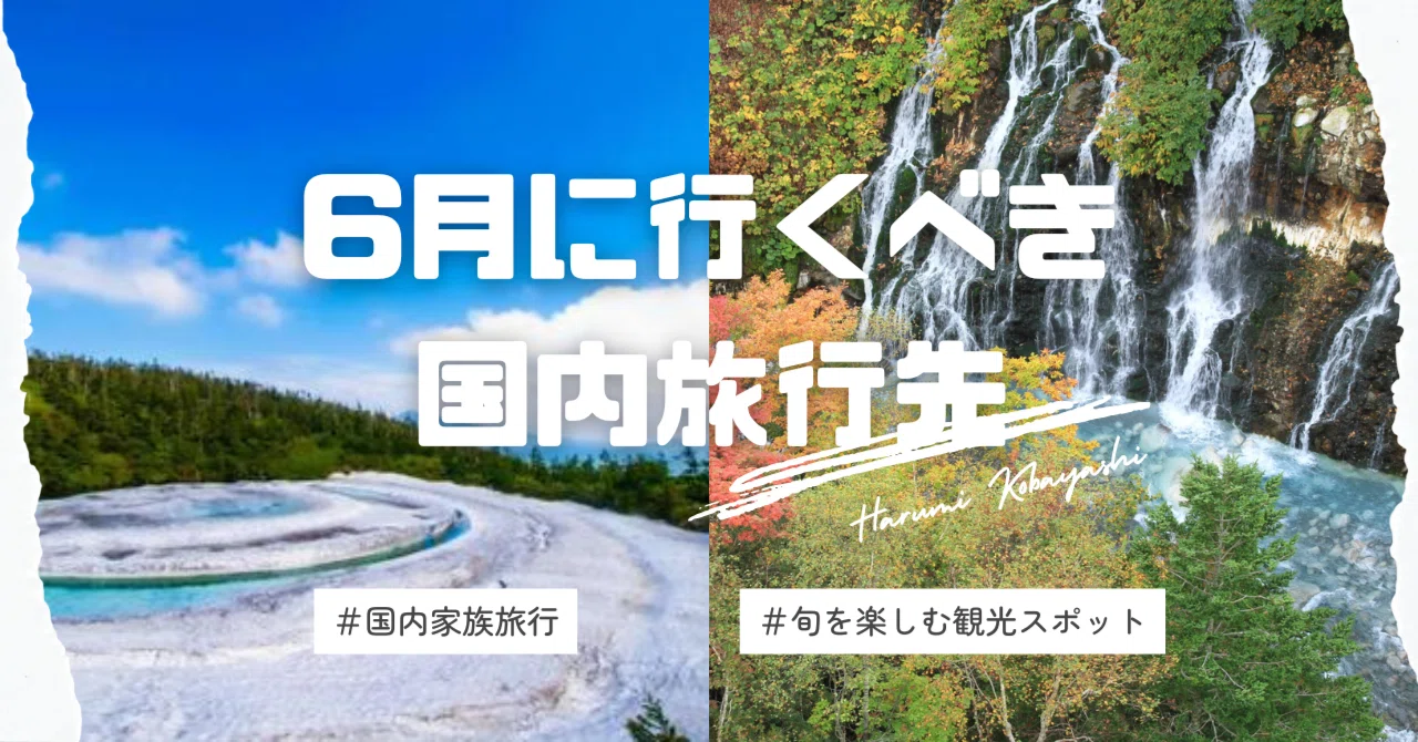 国内 旅行 おすすめ 6 月