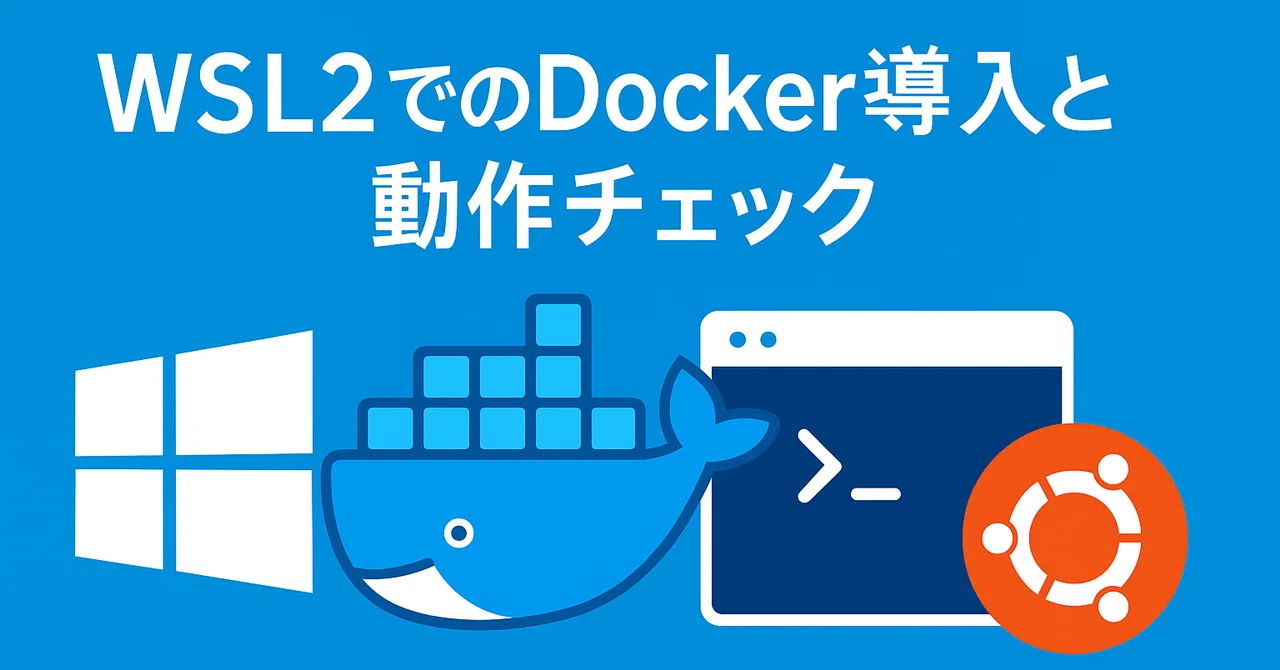 WSL2へのDocker導入と動作チェック｜よん
