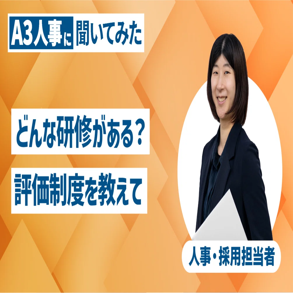A3のサポート体制や研修制度、評価制度などをご紹介 | 採用担当