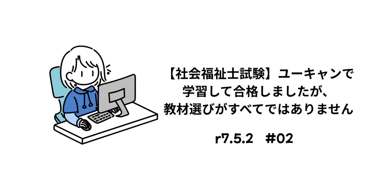 02【社会福祉士試験】ユーキャンで学習して合格しましたが、教材選びが