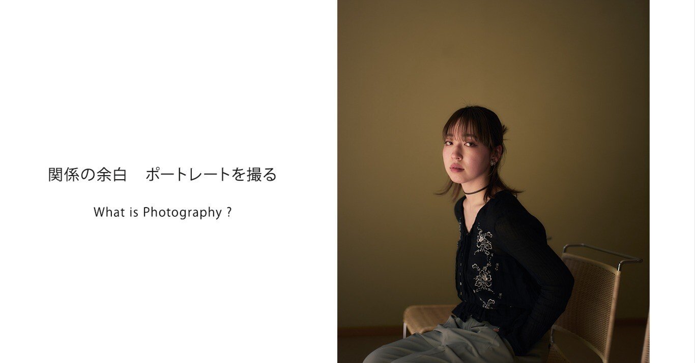 ポートレートを撮る：関係の余白｜Kajiwara_