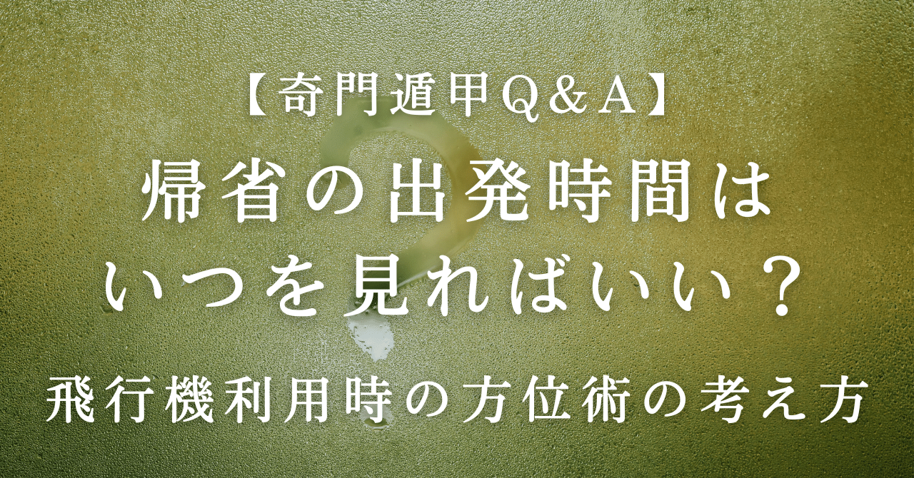 奇門遁甲Q&A】帰省の出発時間はいつを見ればいい？──飛行機利用時の方位術の考え方｜奇門遁甲│喜代光