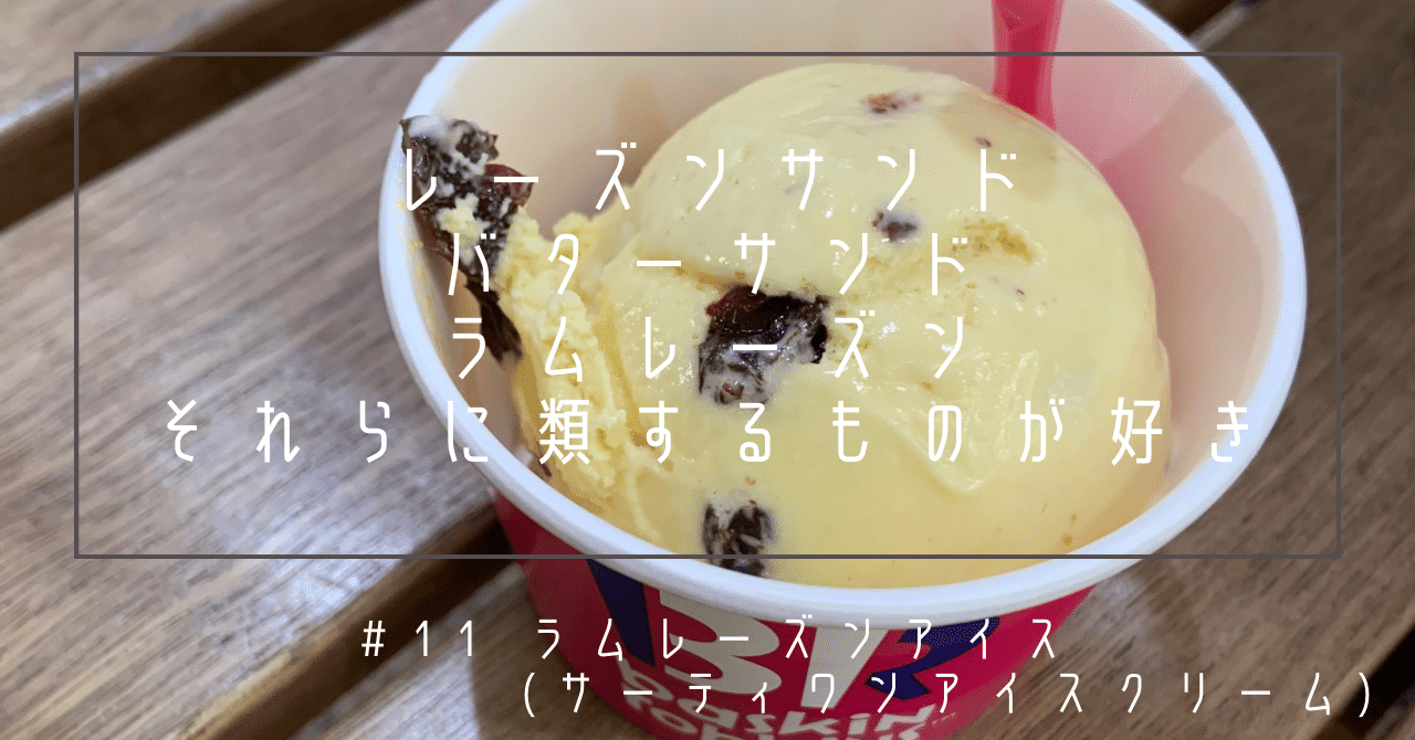11「ラムレーズン」（サーティーワンアイスクリーム） レーズンサンド