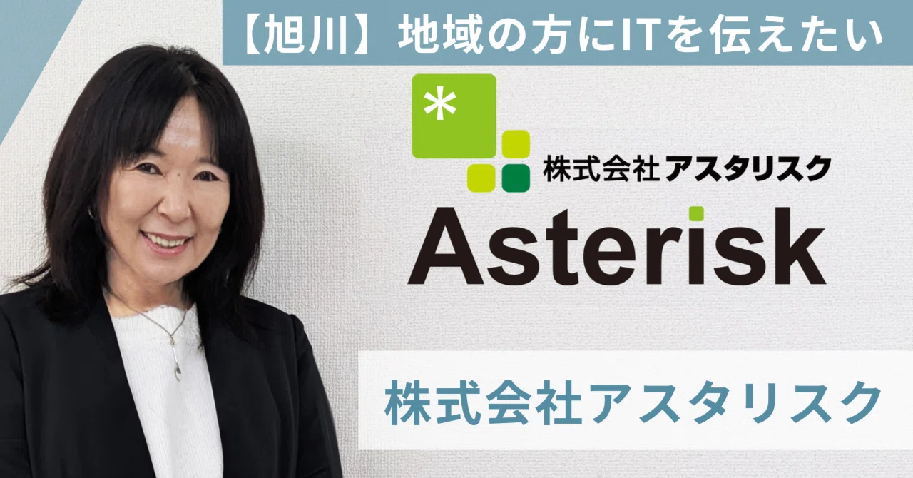 企業の魅力と実用的なIT情報を地域に伝える｜株式会社アスタリスク様 