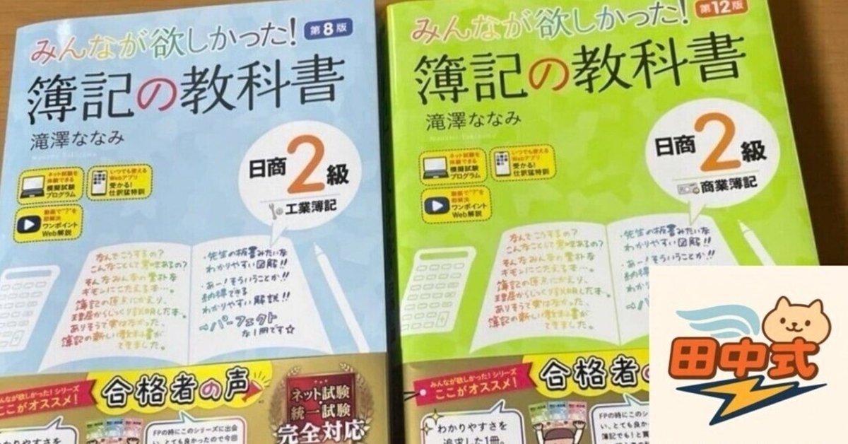田中式】日商簿記2級を独学1ヶ月(145時間)で合格する方法 ｜田中