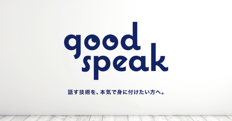 話す力 を本気で身に付けたい方へ Goodspeak を開講します 千葉 佳織 Note 話す力 を本気で身に付けたい方へ Goodspeak を開講します 千葉 佳織 Note