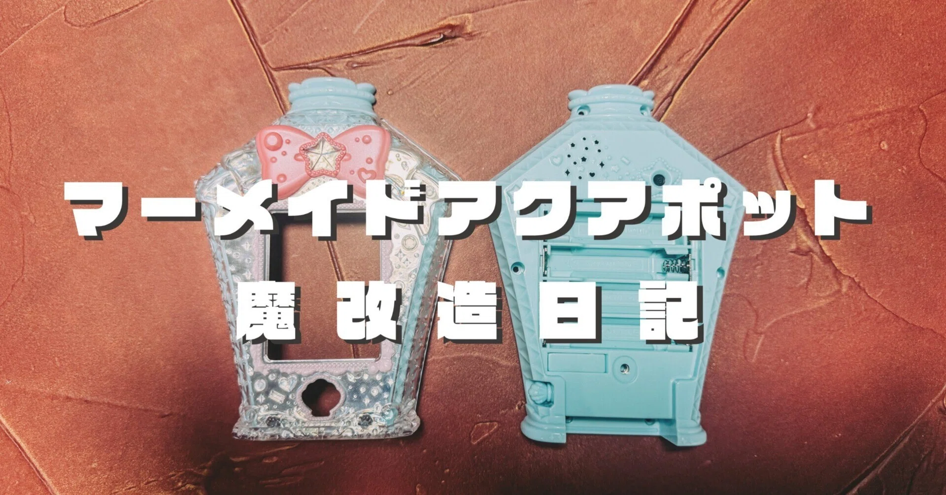 マーメイドアクアポット：わくわく魔改造日記 Part1｜かみたば