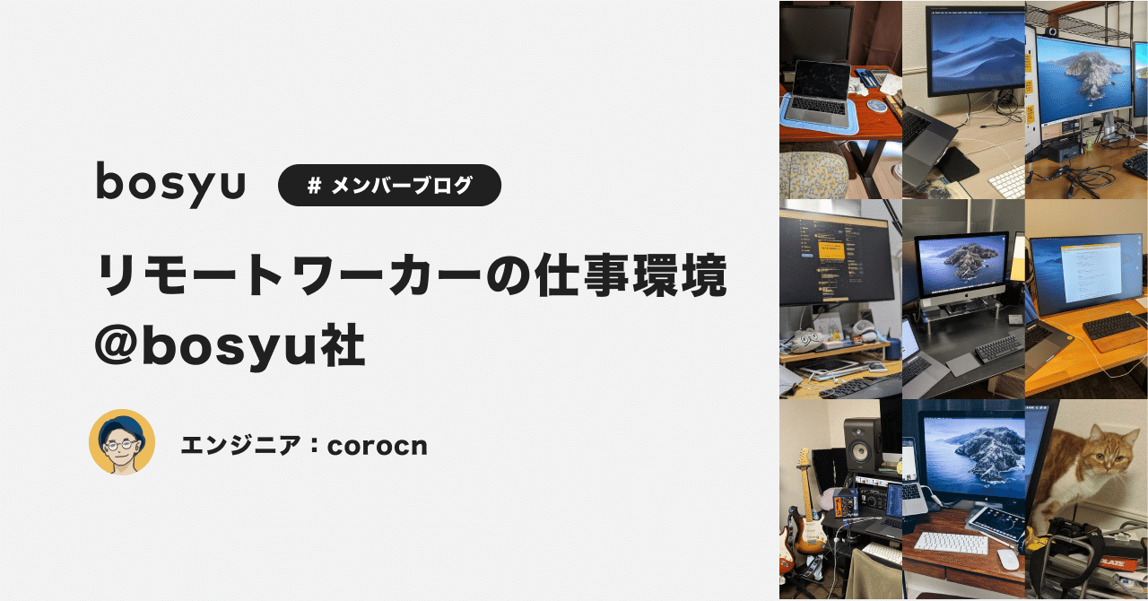 リモートワーカーの仕事環境__bosyu社