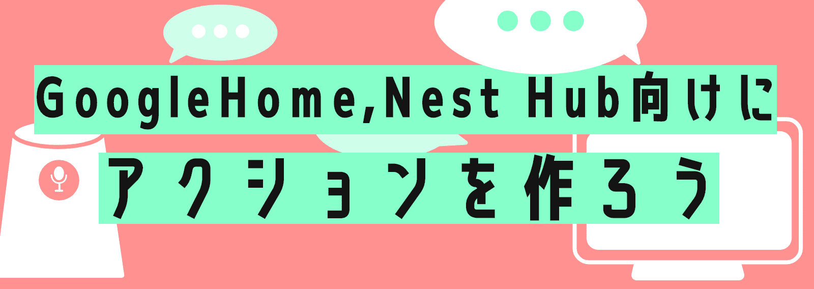 Actions On Googleを作ろう Mizutory Note Actions On Googleを作ろう Mizutory Note
